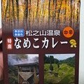 写真: 松之山温泉特産 なめこカレー パッケージ