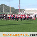 有田みかん海道マラソン2013　ダイジェスト版