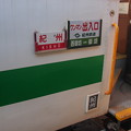 写真: 紀州鉄道　キテツ−２