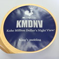 KMDNVプリン。