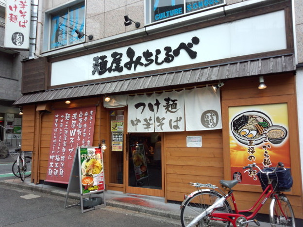 麺屋みちしるべ＠二子玉川（東京）