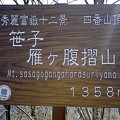 130506　笹子雁ヶ腹摺山標識