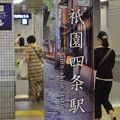 写真: 2012_0818_164035 祇園四条駅
