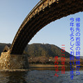 写真: 錦帯橋からあけましておめでとう2014