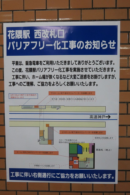 写真: 阪急花隈駅バリアフリー化告知_01