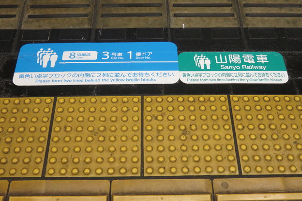 写真: 花隈駅　ホームの床表示_01