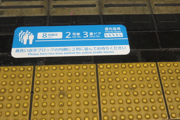 写真: 花隈駅　ホームの床表示_02