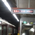 写真: 花隈駅　電車にご注意ください_02