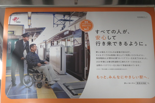 写真: 阪急電車　バリアフリー