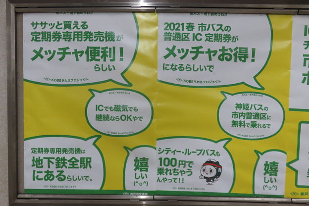 写真: お得な神戸市営地下鉄_04