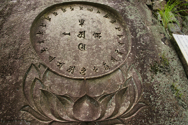 千光寺　梵字岩