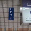写真: 板宿駅　乗り換え_02