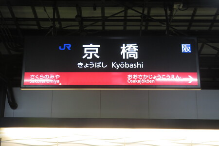 ＪＲ京橋→京阪乗り換え_01