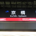 写真: ＪＲ京橋→京阪乗り換え_01
