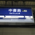 写真: 京阪中書島→宇治線乗り換え