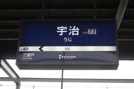 京阪宇治駅到着