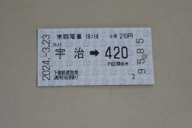 写真: 京阪宇治→京阪京橋の切符
