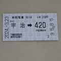 写真: 京阪宇治→京阪京橋の切符