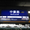 写真: 京阪中書島→京阪本線乗り換え