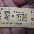 写真: ＪＲ京橋駅→ＪＲ三ノ宮駅切符