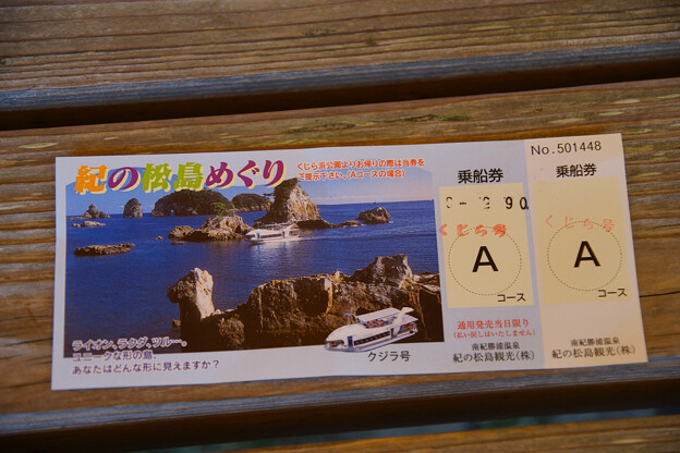 写真: 紀の松島めぐり　チケット