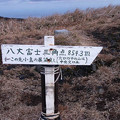 写真: 八丈富士山頂にて