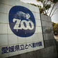 写真: 愛媛県立とべ動物園