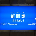 写真: 駅名標 新開地(阪神・阪急)