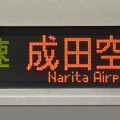 写真: 京成3700形 (LED)行先 【快速】成田空港
