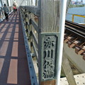 写真: 赤川仮橋
