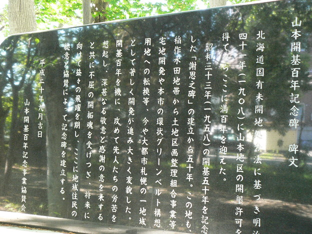 写真: 山本開拓百年記念碑。1010670