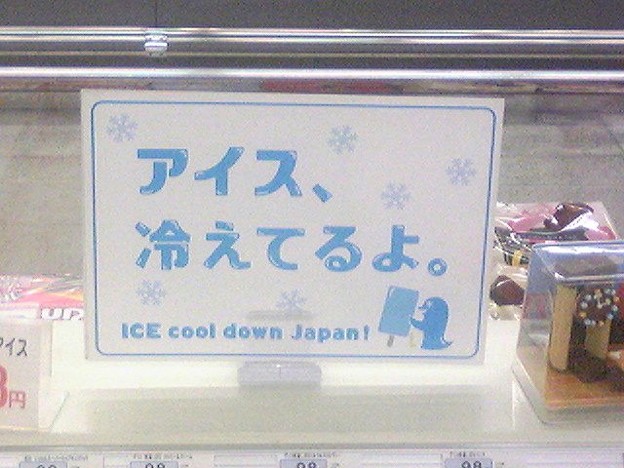 …うん、アイスは冷えてない...