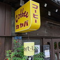 写真: 喫茶店 (台東区谷中)