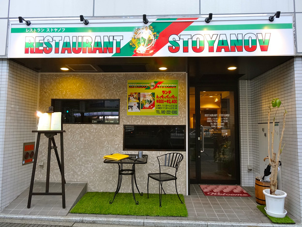 写真: RESTAURANT STOYANOV レストラン ストヤノフ 広島市中区鉄砲町