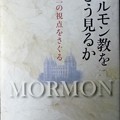 「モルモン教をどう見るか」出版される