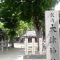 大津神社