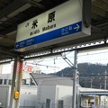 Photos: 米原駅