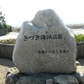 016きづき海浜公園
