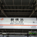 写真: 新幹線新横浜駅名標