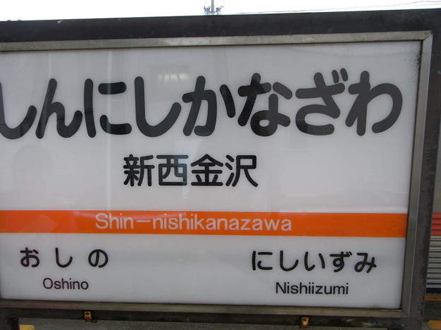 写真: 新西金沢駅名標