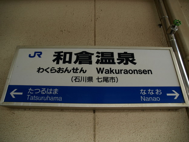 写真: 和倉温泉駅１１