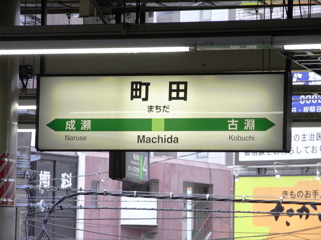 写真: 町田駅名標