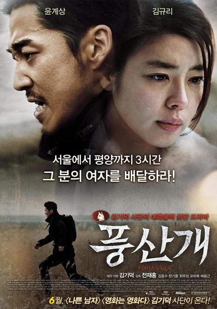 韓国映画　プンサンケ　豊山犬
