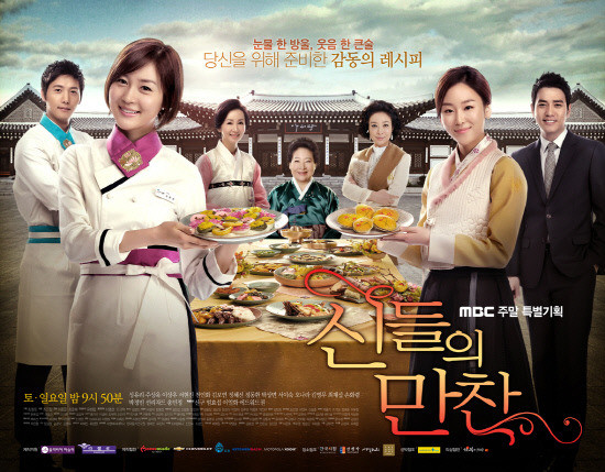 韓国ドラマ　神々の晩餐−シアワセのレシピ−