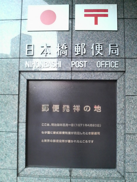 写真: 日本橋郵便局