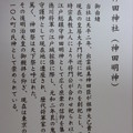写真: 神田神社の説明