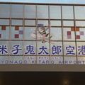 米子鬼太郎空港