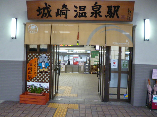 写真: 城崎温泉駅