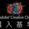写真: Adobe_Creative_Cloud_01