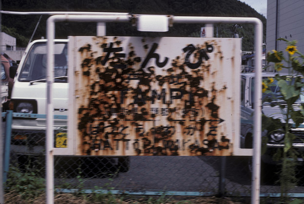 1986年8月山陰旅053　若桜線　丹比駅名標（再スキャン）